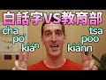 Pe̍h-ōe-jī vs. KIP Tâi-lô 【白話字 vs. 教育部台羅】
