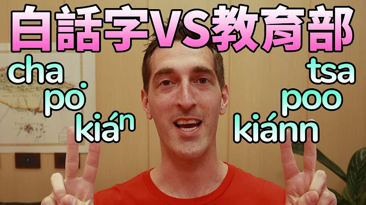 Pe̍h-ōe-jī vs. KIP Tâi-lô 【白话字 vs. 教育部台罗】 - 天天要闻