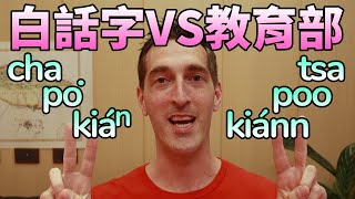 Pe̍h-ōe-jī vs. KIP Tâi-lô 【白話字vs. 教育部台羅】 