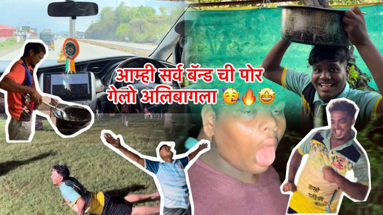 आम्ही सर्व बॅन्ड ची पोर गेलो अलिबाग ला 🔥🤩 #marathivlog #brassband #agarikoli #youtube #enjoy #2024