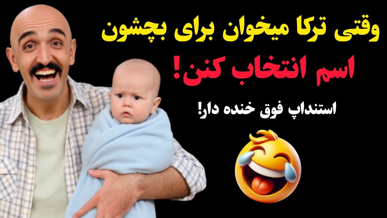وقتی ترکا میخوان برای بچشون اسم انتخاب کنن! استنداپ فوق خنده دار | stand-up comedy