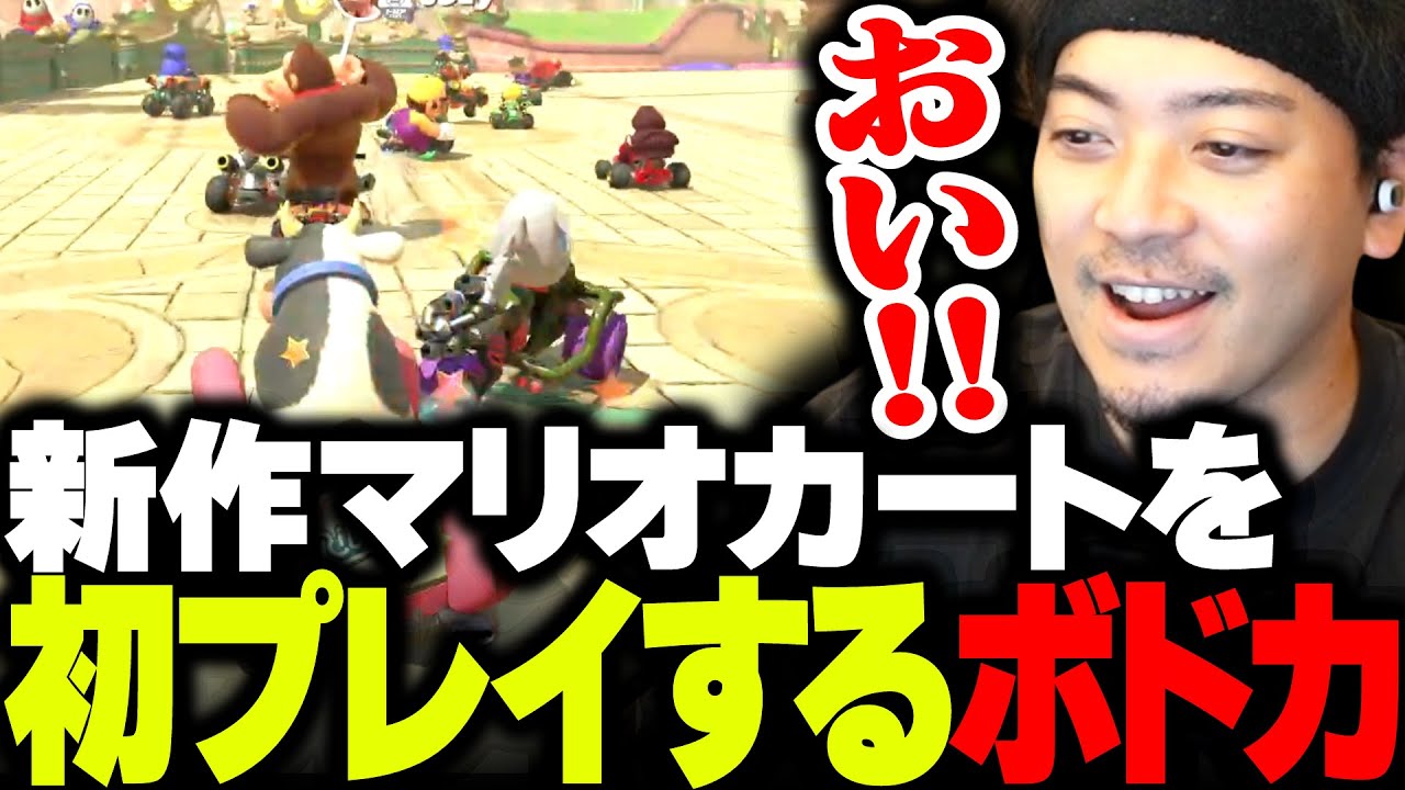 新作マリオカートを初見プレイするボドカ【マリオカート ワールド】