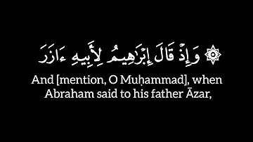 ﴿۞ وإذ قال إبراهيم لأبيه ءازر ﴾ - الآية ٧٤ إلى ٨٢ - سورة الأنعام - بدر التركي - شاشة سوداء