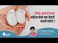 प्रेग्नेंट रहने से पहले महिलाओंको क्या तैयारी करनी चाहिए? | Dr Supriya Puranik, Pune