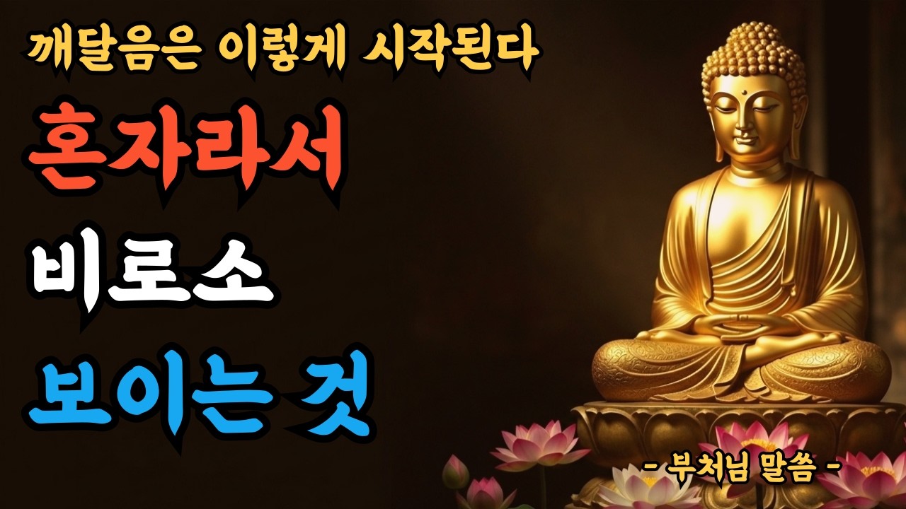 사람이 없어 외로운 게 아니다ㅣ혼자라는 건 무엇인가?ㅣ부처님말씀ㅣ불교명언ㅣ부처님지혜ㅣ인생조언ㅣ철학