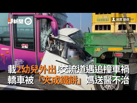 載2幼兒交流道遇追撞　轎車被夾成鐵餅...媽送醫不治｜社會新聞｜死亡車禍｜台中烏日