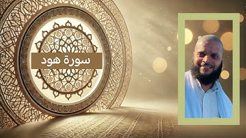 سورة هود (كاملة) بصوت الشيخ إيهاب علي من صلاة التراويح رمضان 2025