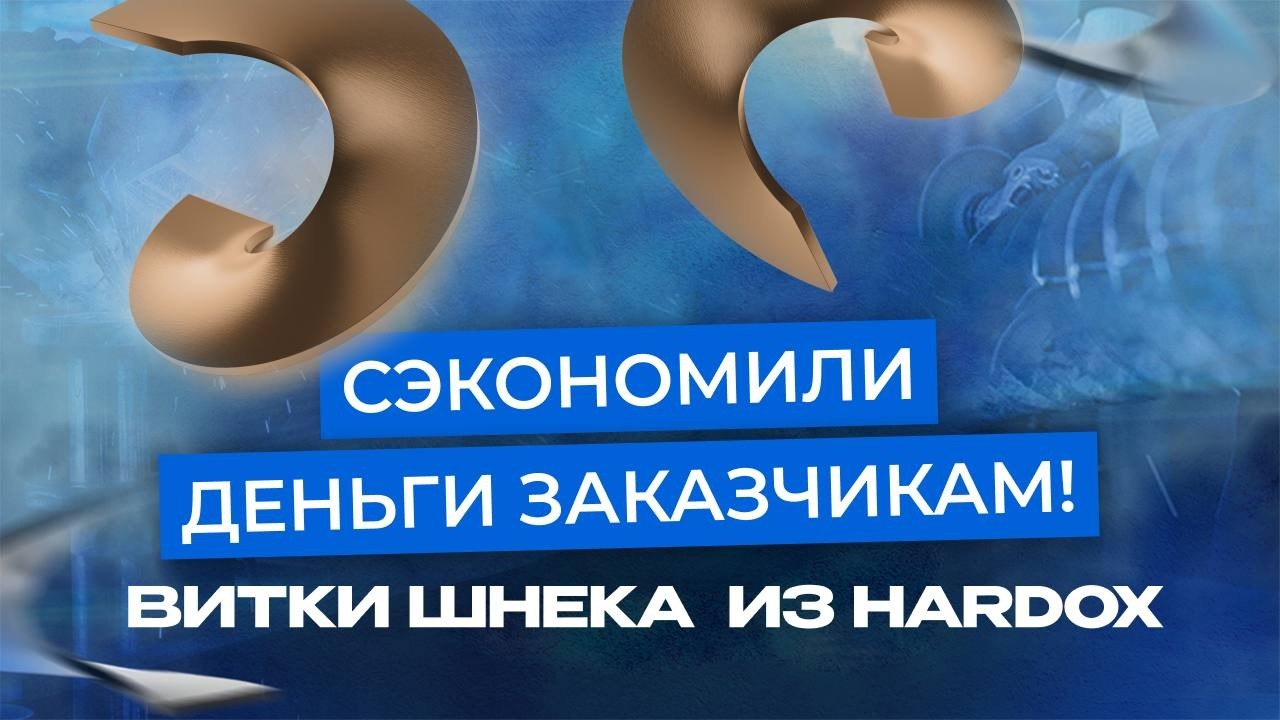 Как наш аудит помог заказчику сэкономить на витках шнека?