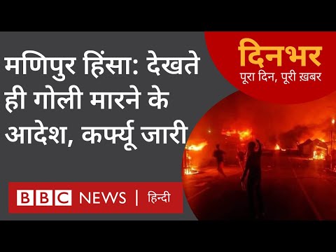 Manipur Violence: दिनभर-पूरा दिन, पूरी ख़बर प्रेरणा और मोहनलाल शर्मा के साथ (BBC Hindi)
