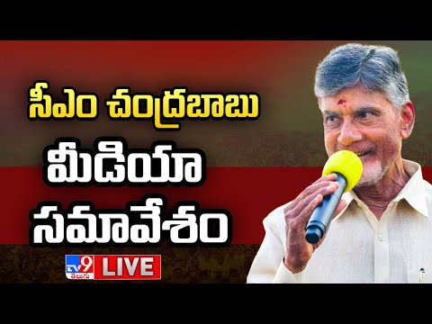 CM Chandrababu Press Meet LIVE | సీఎం చంద్రబాబు మీడియా సమావేశం - TV9 - TV9