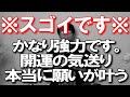 地味ですがかなり強力な気送りになります。不運が続く人でも、見た直後、すぐに悪運、悪縁を退散させ、強運状態になり良いことの予兆が始まります。これを見ればもう、全部大丈夫です