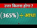 उत्तर कितना होगा ? || ( 365% ) ÷ आधा || 90% ~ Fail ❌ || Math #trend #maths #viral @Allroundermind002