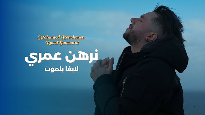 Mohamed Benchenet - Nerhan Omri   ( Exclusive Music Vidéo 2025 ) محمد بن شنات نرهن عمري