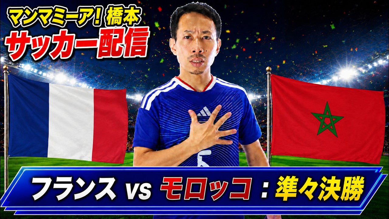 準々決勝「フランス vs モロッコ 」【FIFAワールドカップ2026】生配信