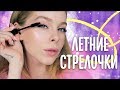 Летний макияж глаз: стрелочки тенями | Ира Блан