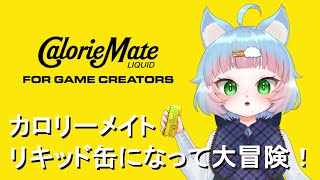 【CalorieMate LIQUID FOR GAME CREATORS】クリエイターに栄養を届けよう！【綵雲/新人VTuber】