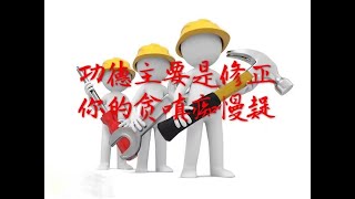 201402 功德主要是修正你的贪嗔痴慢疑30670