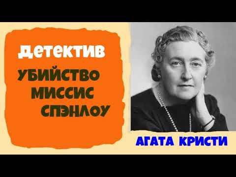 Агата Кристи.Убийство миссис Спенлоу.Детектив.Аудиокниги бесплатно.Читает актер Юрий Яковлев-Суханов