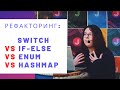 Рефакторинг: switch vs if-else vs enum vs HashMap [Шаблон "Команда"]