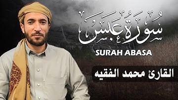 سورة عبس كاملة (مكتوبة ) للقارئ الشيخ محمد الفقيه _ تلاوة خاشعة ومؤثرة😌💚