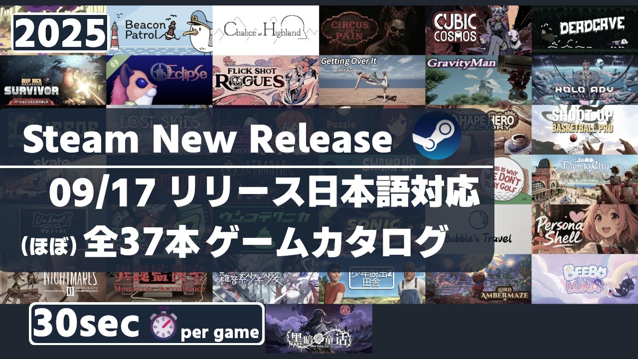 Steam新作日本語対応ゲームほぼ全37本一挙紹介[2025/09/17] - YouTube