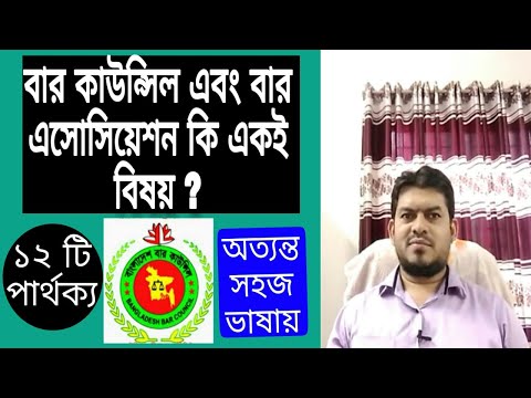 বার কাউন্সিল ও বার এসোসিয়েশন কি একই বিষয়