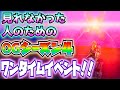 見れなかった人のためのOGシーズン4ワンタイムイベント紹介 フォートナイト Fortnite 見れなかった人のためのOGシーズン4ワンタイムイベント紹介 フォートナイト Fortnite