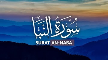 سورة النبأ كاملة 🤍 💤 | تلاوة تأخذك إلى عالم آخر بصوت القارئ يوسف المرهون
