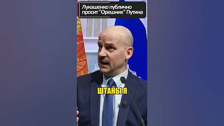 ЛУКАШЕНКО просит путина подержать его "ОРЕШНИК" в руках! 😁 #shorts