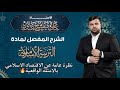 الوحدة الثالثة نظرة عامة عن الاقتصاد الاسلامي الجزء الاول 2025 الوحدة الثالثة نظرة عامة عن الاقتصاد الاسلامي الجزء الاول 2025