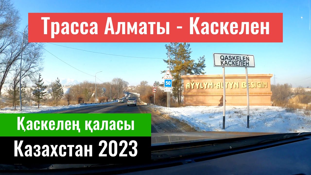Трасса Алматы - Каскелен. Город Каскелен. Улицы Каскелена. Казахстан, 2023 год.