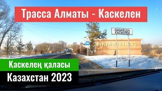 Трасса Алматы - Каскелен. Город Каскелен. Улицы Каскелена. Казахстан, 2023 год.