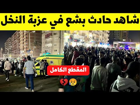 بالفيديو لحظة حادث عزبة النخل بعصارة التوفيقية اتوبيس بدون فرامل وناس كتير ماتو ا واصابات اكثر