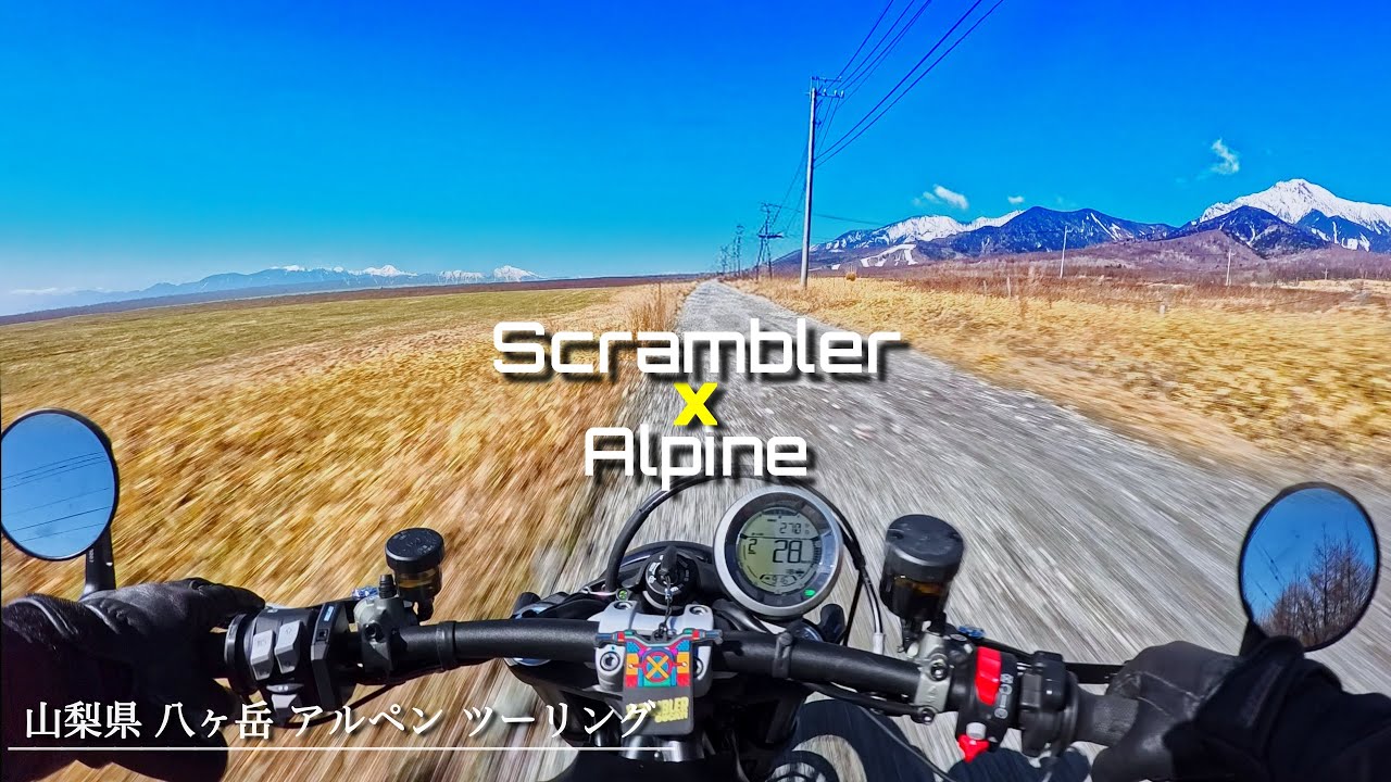【山梨ツーリング】Ducati Scramblerで絶景の八ヶ岳へ！雪と絶景のアルペン林道｜高原バイクツーリング｜POV 4K | Pure sound