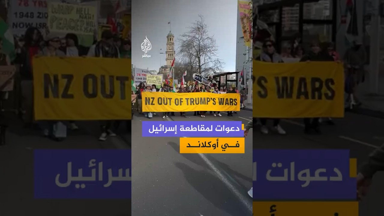 دعوات لمقاطعة إسرائيل في أوكلاند