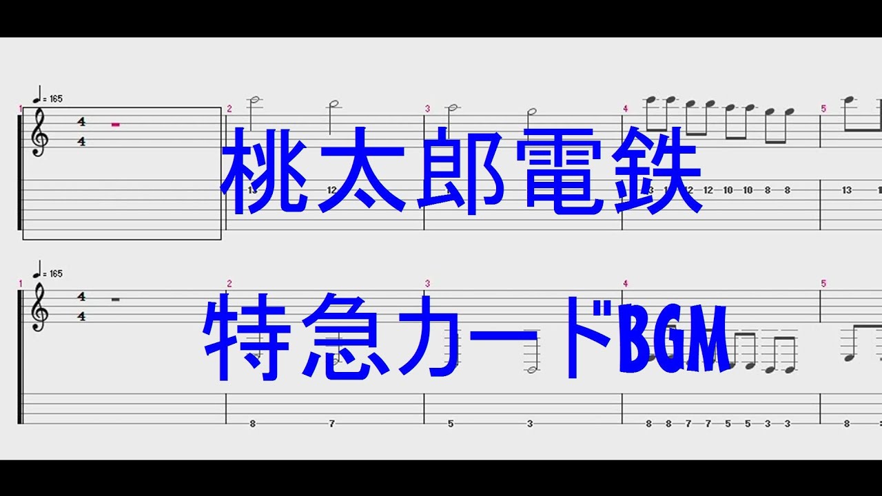 桃太郎電鉄 特急カードのbgmをギターで弾こー Tab譜 Youtube