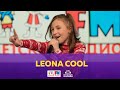 Leona Cool - Живой концерт (выступление на Детском радио)