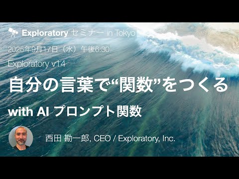 Exploratory v14 新機能紹介セミナー - YouTube