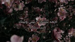 احمد بتشان   بيني وبينك   بدون موسيقى   سمعها