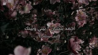 احمد بتشان - بيني وبينك ( بدون موسيقى )