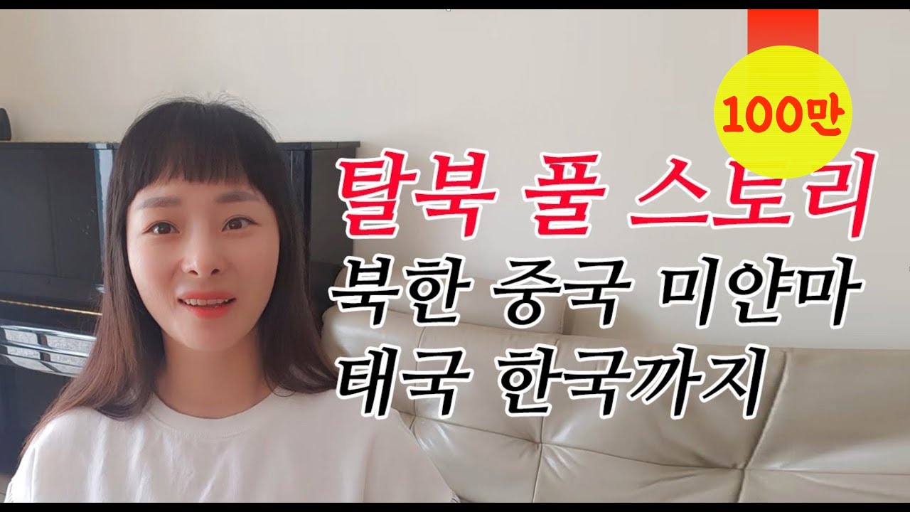 아오지언니 탈북 풀 스토리 My escape from North Korea (eng cc)