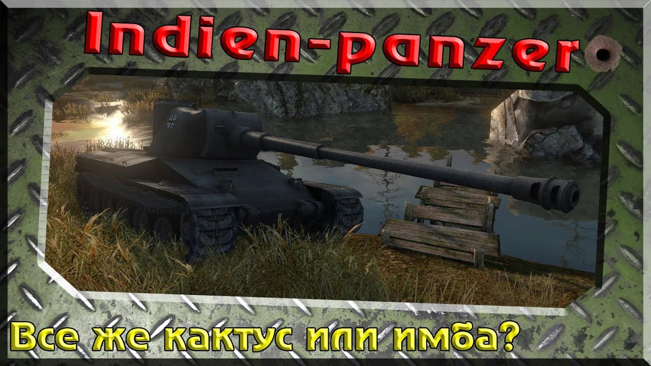 мир танков статистика Indien-Panzer - Все же кактус или имба? ~World of Tanks~