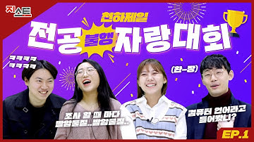 [EP.1] C++보다 영어가 어려웠어요..💦 천하제일🌟전공자랑대회👊