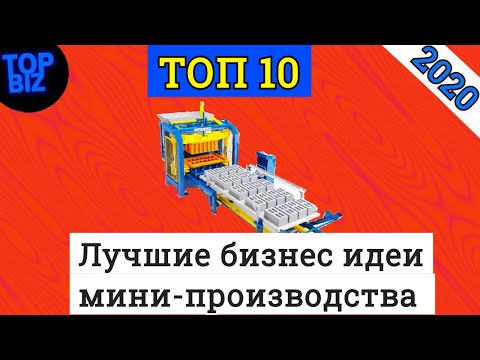 Бизнес идеи 2020.Топ 10 лучших бизнес идей мини-производства на 2020 год.Идеи для бизнеса. Новые.