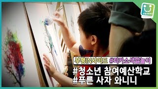 부평아트센터 부평아트하우스 영상