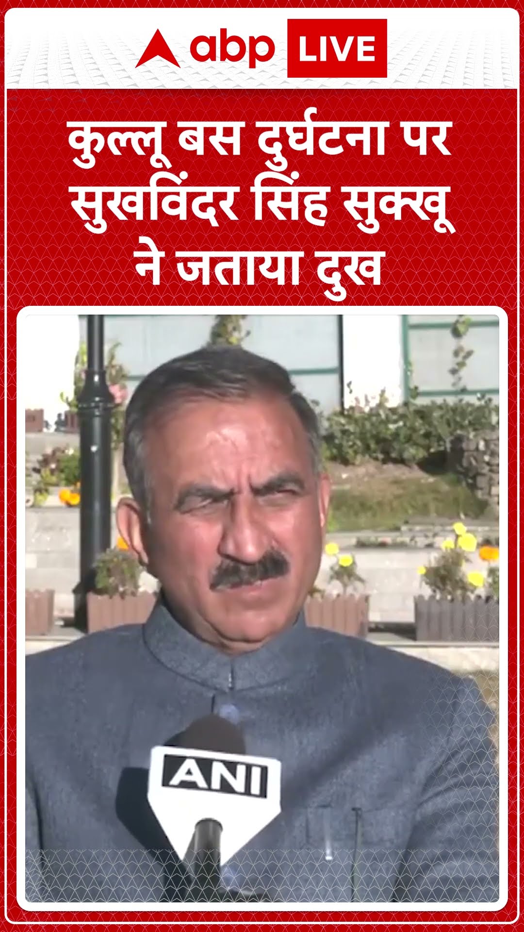 Kullu Bus Accident: कुल्लू बस दुर्घटना पर सुखविंदर सिंह सुक्खू ने जताया दुख | ABP LIVE | SHORTS