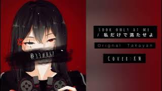 【Cover】Look only at me / 私だけで満たせよ