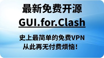 最新开源翻墙软件，最强最快速的代理工具，支持多种主流协议，操作超级简单，【CC字幕】