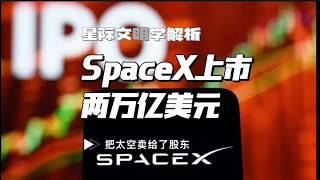 SpaceX's IPO: $2 Trillion—Selling Space to Shareholders