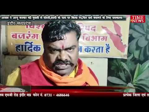 अनवर ने अन्नू बनकर की युवती से दोस्ती,शादी के नाम पर किया रेप,फिर धर्म बदलने के लिए धमकाया